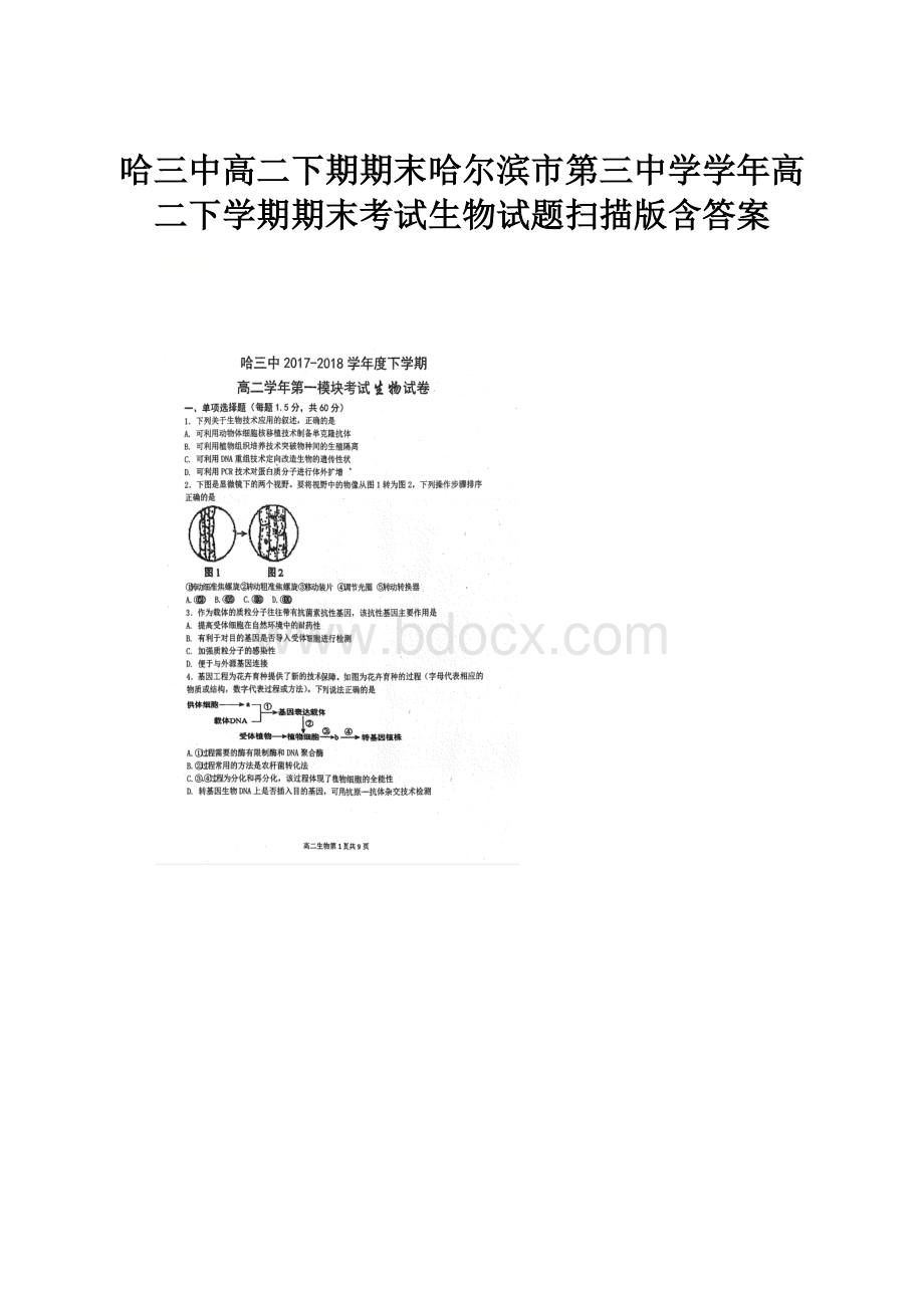 哈三中高二下期期末哈尔滨市第三中学学年高二下学期期末考试生物试题扫描版含答案.docx