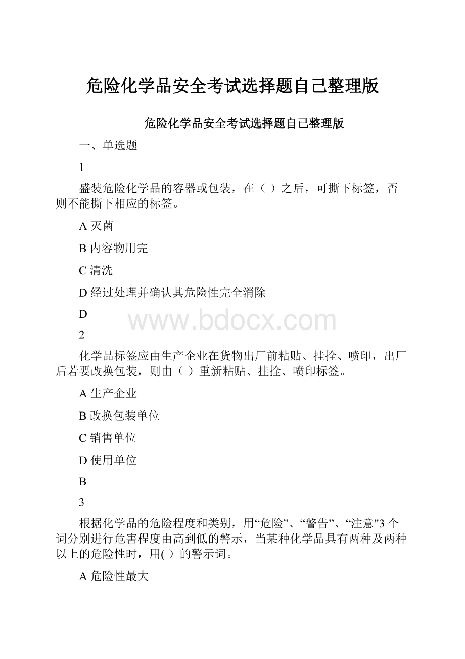 危险化学品安全考试选择题自己整理版.docx