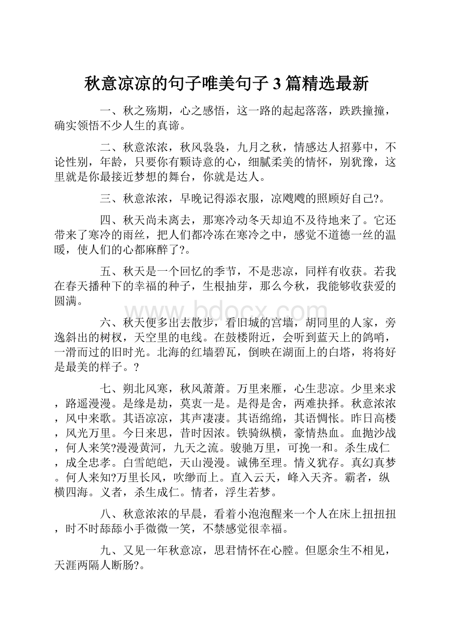 秋意凉凉的句子唯美句子3篇精选最新.docx_第1页