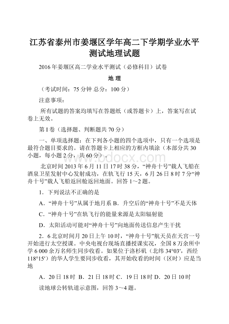 江苏省泰州市姜堰区学年高二下学期学业水平测试地理试题.docx