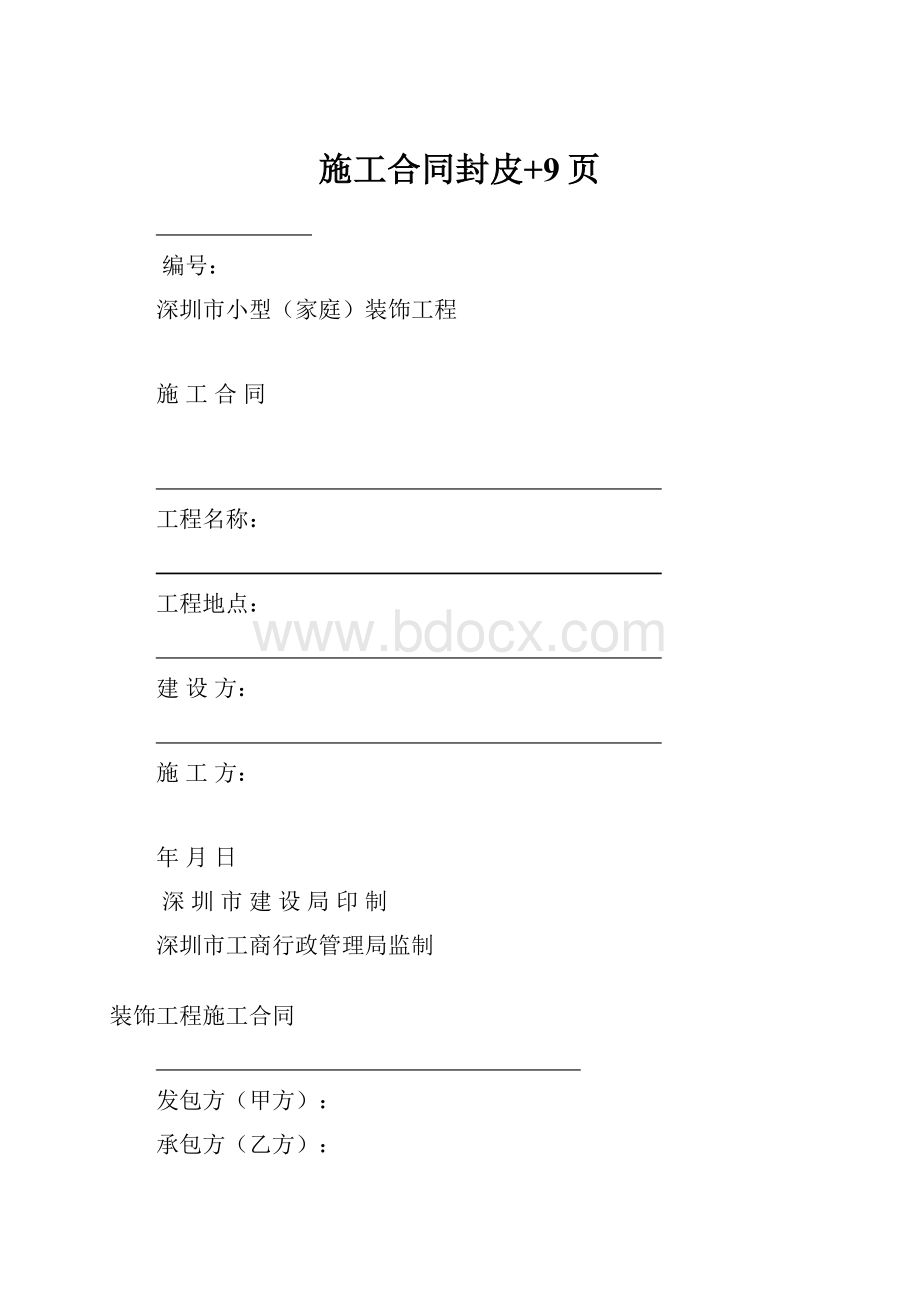 施工合同封皮+9页.docx