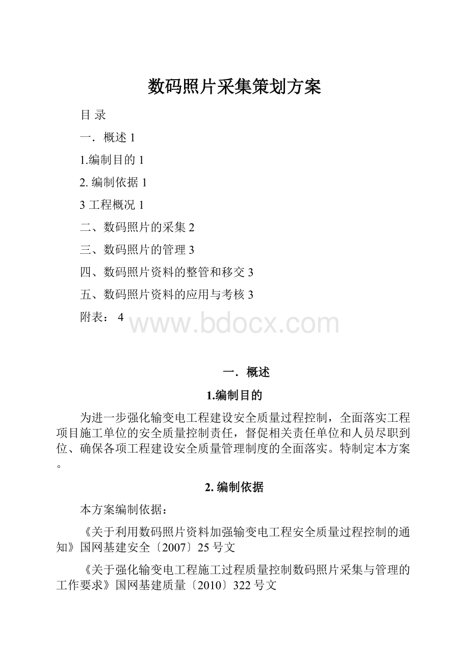 数码照片采集策划方案.docx_第1页