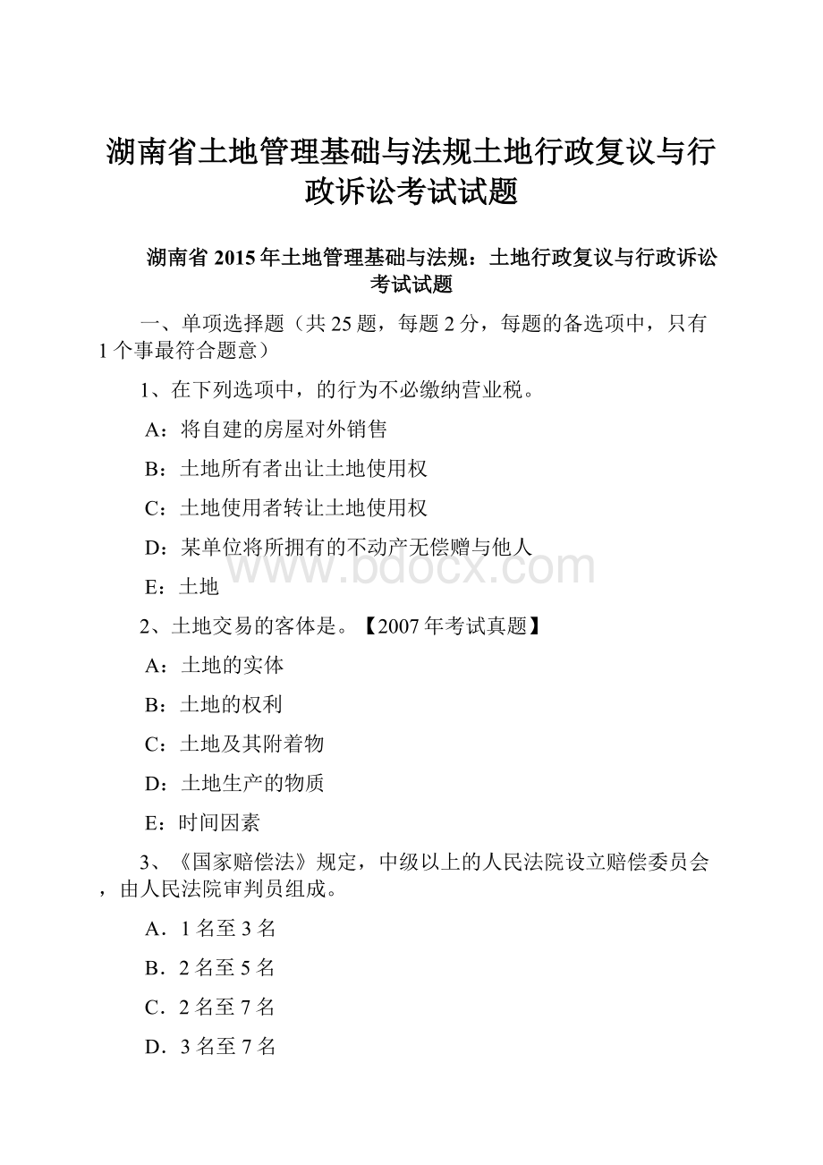 湖南省土地管理基础与法规土地行政复议与行政诉讼考试试题.docx