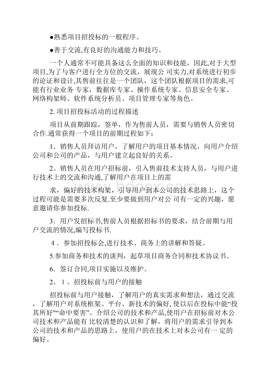 售前工程师工作职责和流程企业管理.docx_第2页