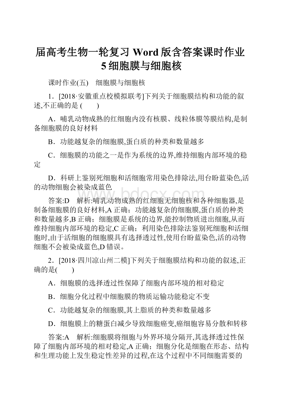 届高考生物一轮复习Word版含答案课时作业5细胞膜与细胞核.docx_第1页