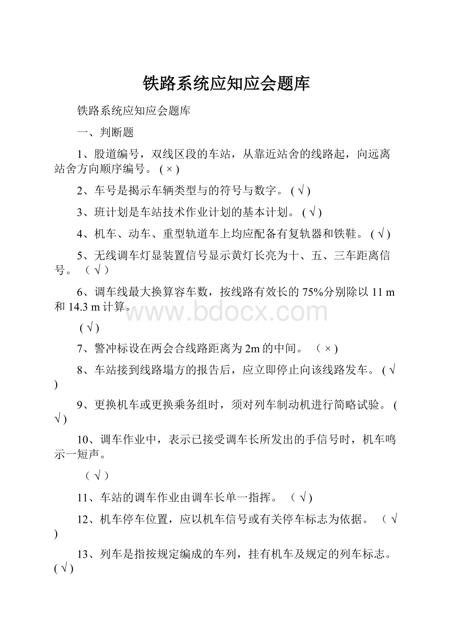 铁路系统应知应会题库.docx