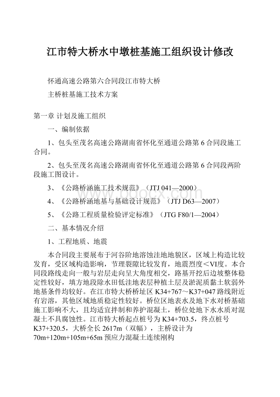 江市特大桥水中墩桩基施工组织设计修改.docx_第1页