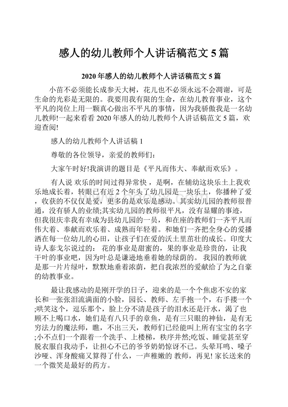 感人的幼儿教师个人讲话稿范文5篇.docx_第1页