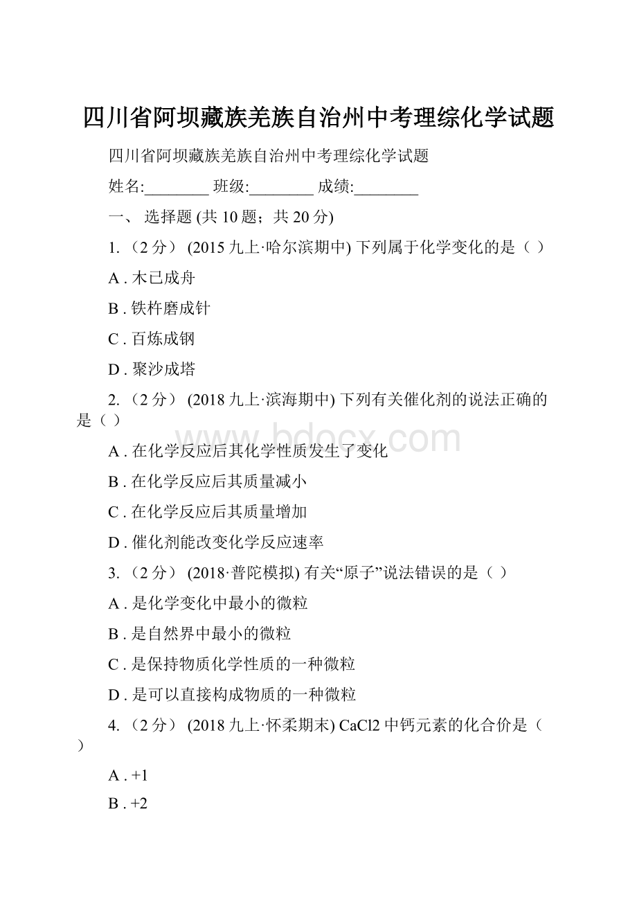 四川省阿坝藏族羌族自治州中考理综化学试题.docx