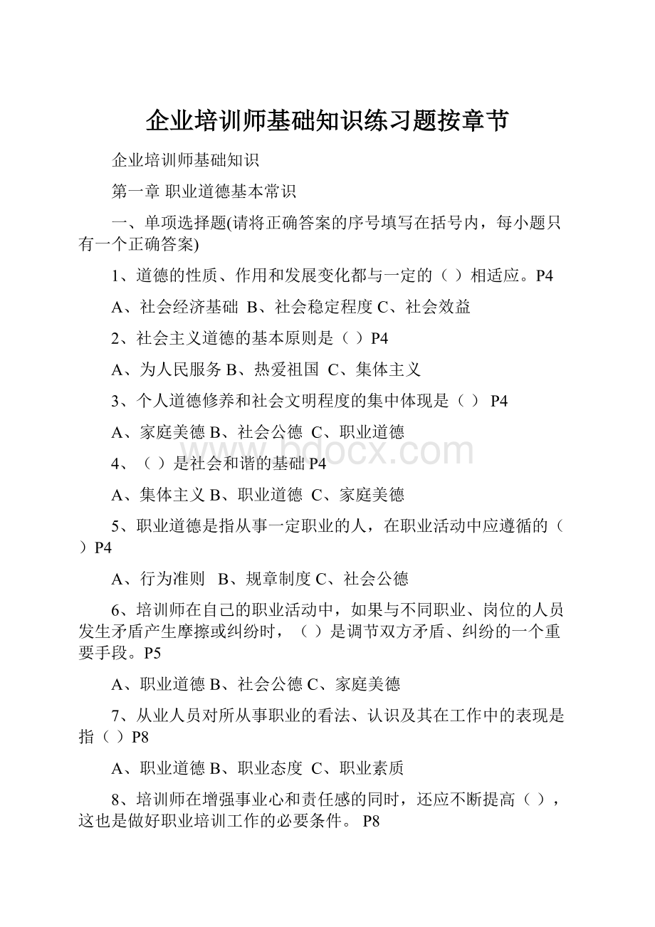 企业培训师基础知识练习题按章节.docx_第1页