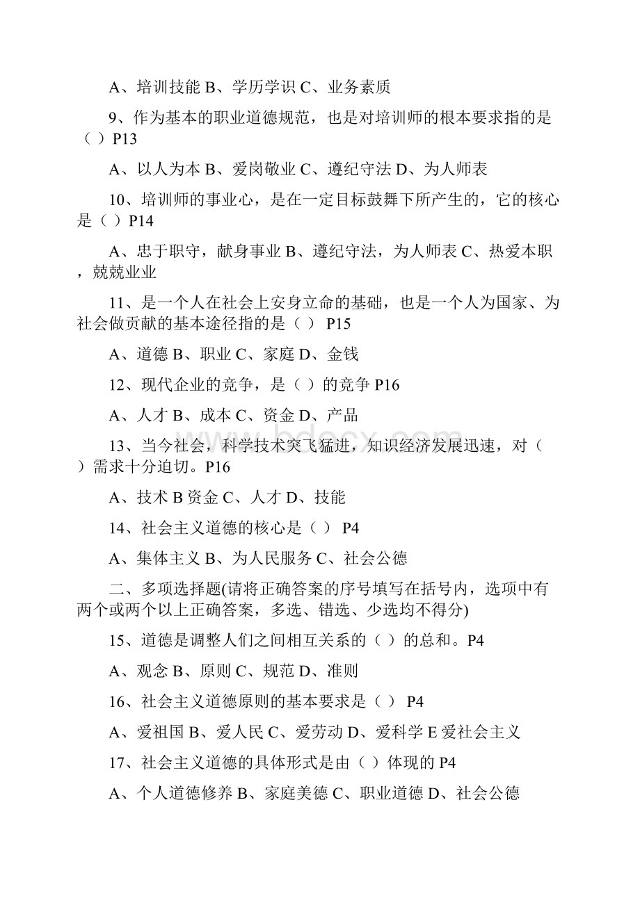 企业培训师基础知识练习题按章节.docx_第2页