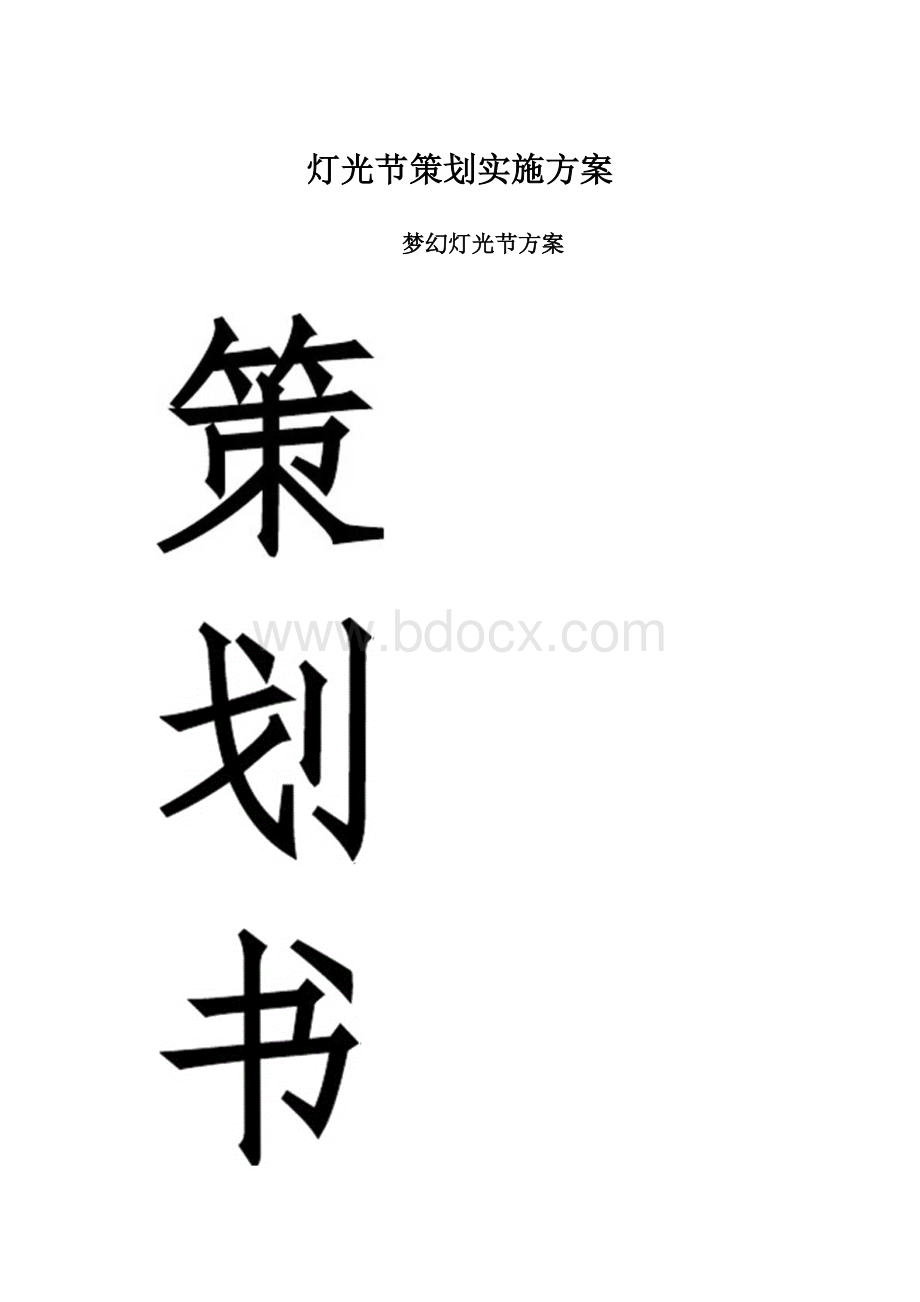 灯光节策划实施方案.docx