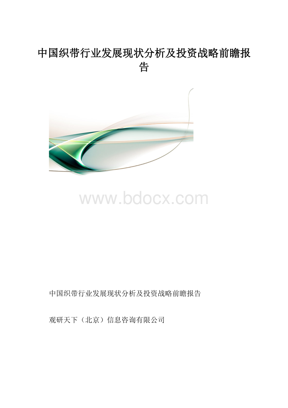 中国织带行业发展现状分析及投资战略前瞻报告.docx_第1页