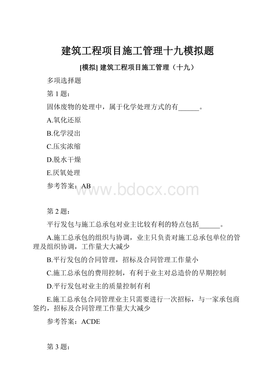 建筑工程项目施工管理十九模拟题.docx