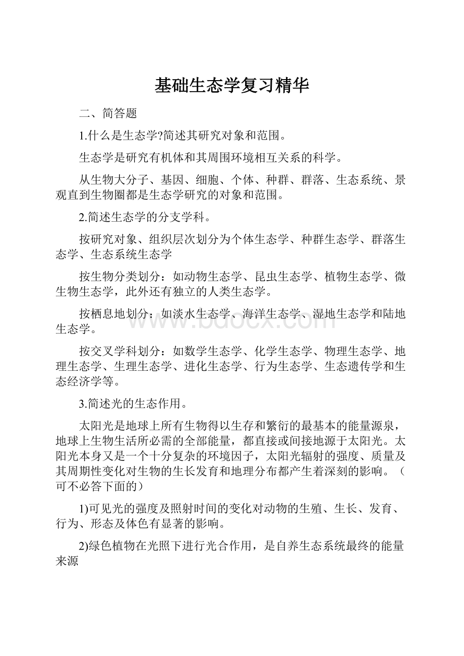 基础生态学复习精华.docx_第1页