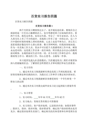 百货实习报告四篇.docx