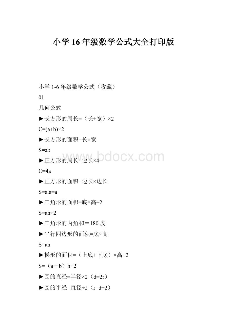 小学16年级数学公式大全打印版.docx_第1页