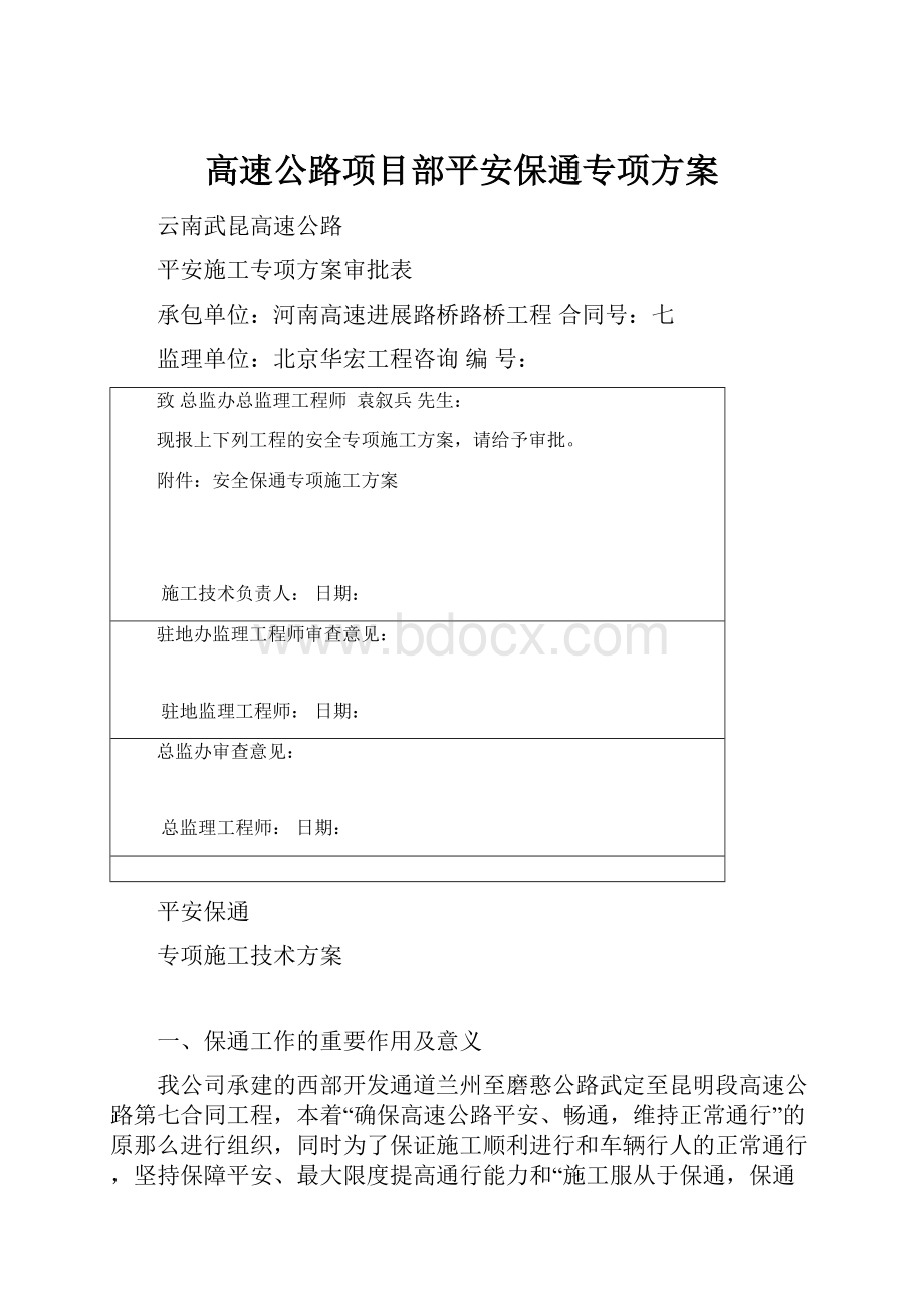 高速公路项目部平安保通专项方案.docx