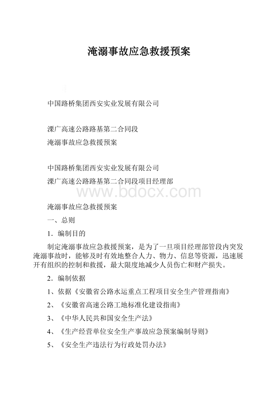 淹溺事故应急救援预案.docx