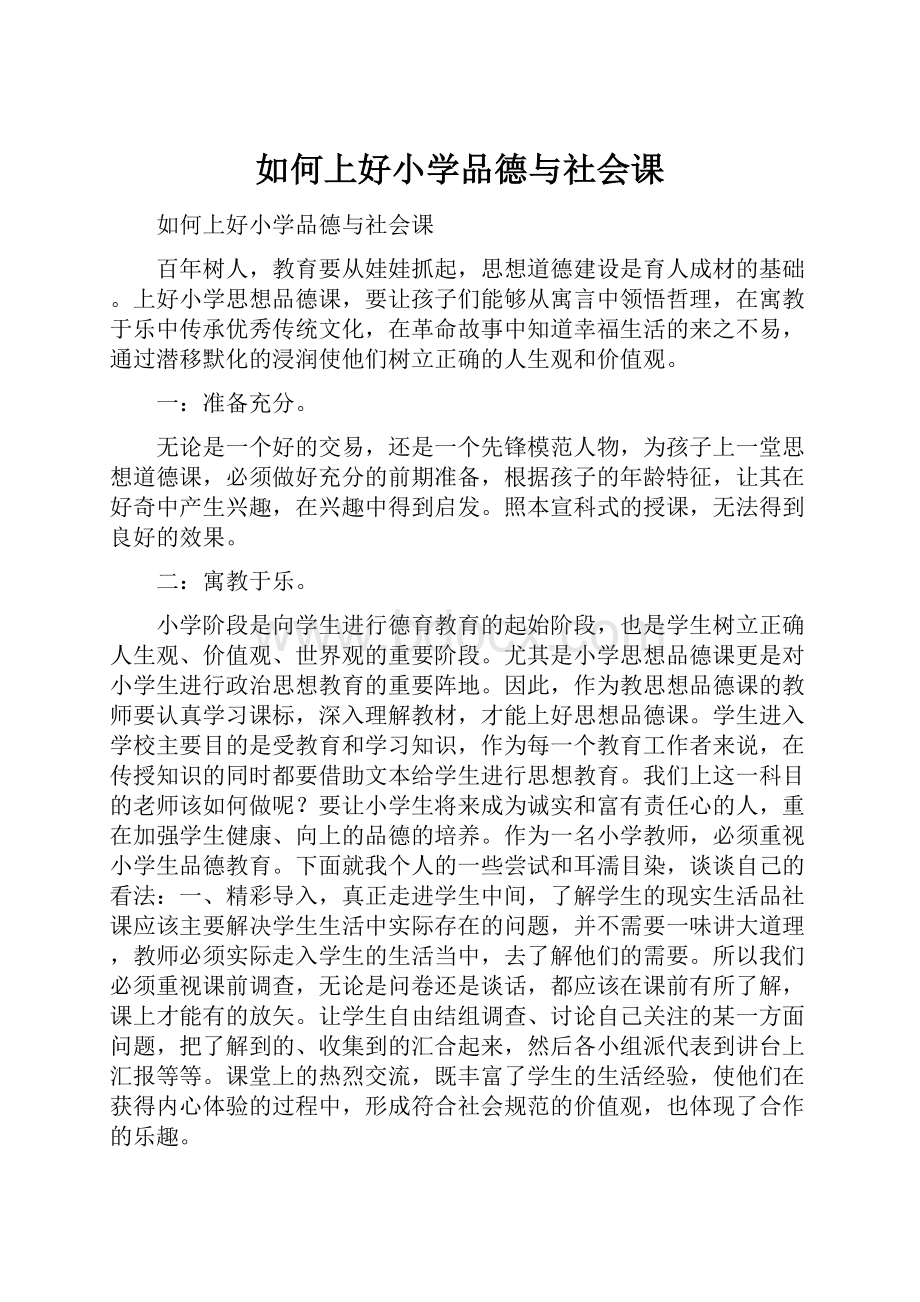 如何上好小学品德与社会课.docx