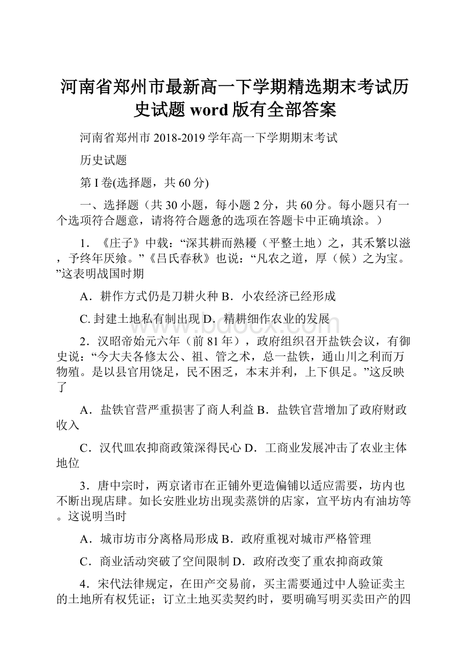 河南省郑州市最新高一下学期精选期末考试历史试题word版有全部答案.docx