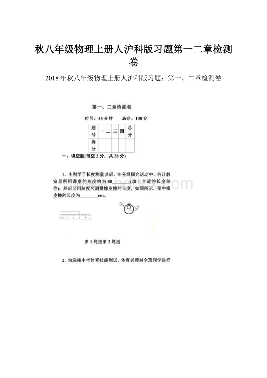 秋八年级物理上册人沪科版习题第一二章检测卷.docx