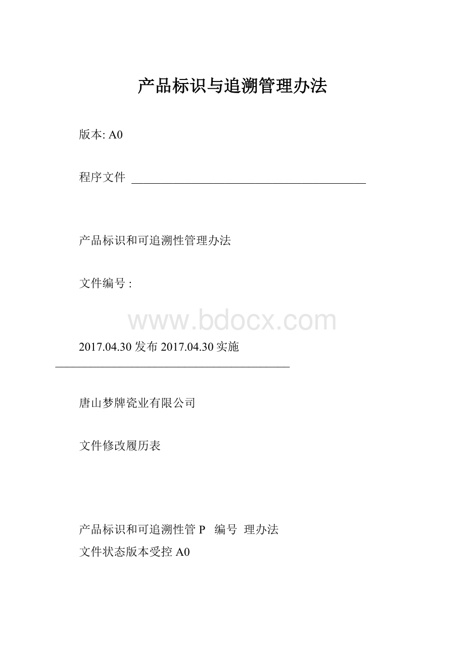 产品标识与追溯管理办法.docx