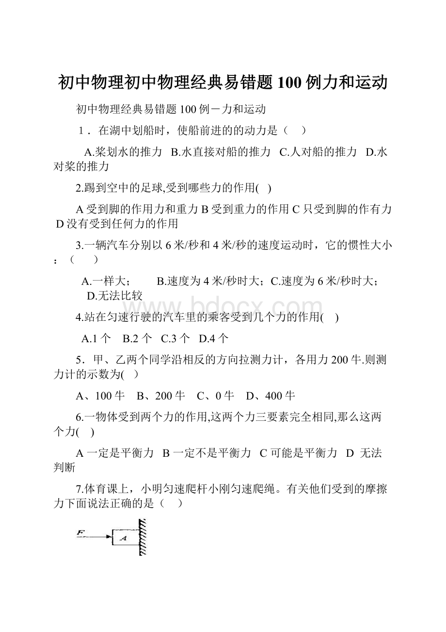 初中物理初中物理经典易错题100例力和运动.docx