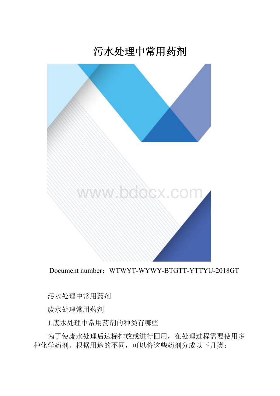 污水处理中常用药剂.docx_第1页