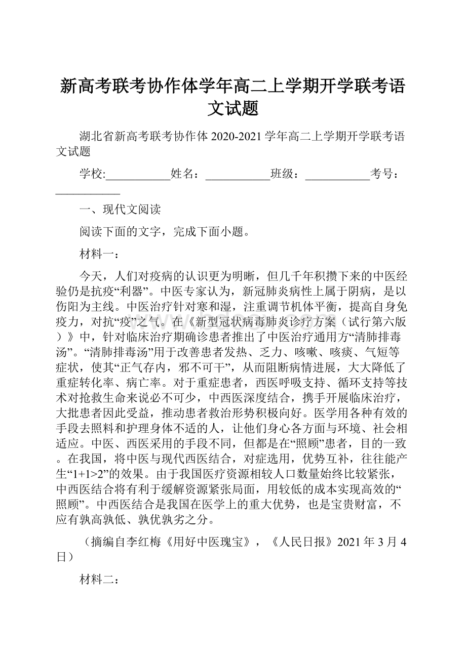 新高考联考协作体学年高二上学期开学联考语文试题.docx