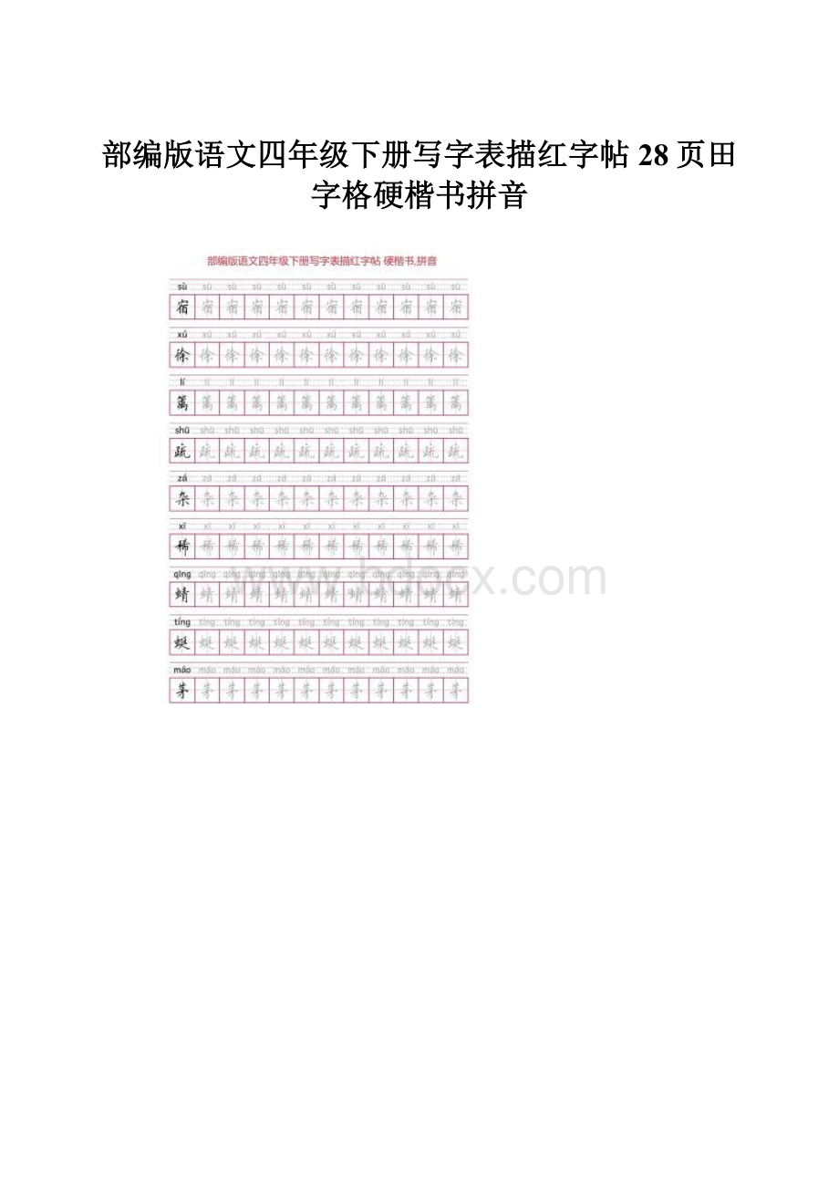 部编版语文四年级下册写字表描红字帖28页田字格硬楷书拼音.docx