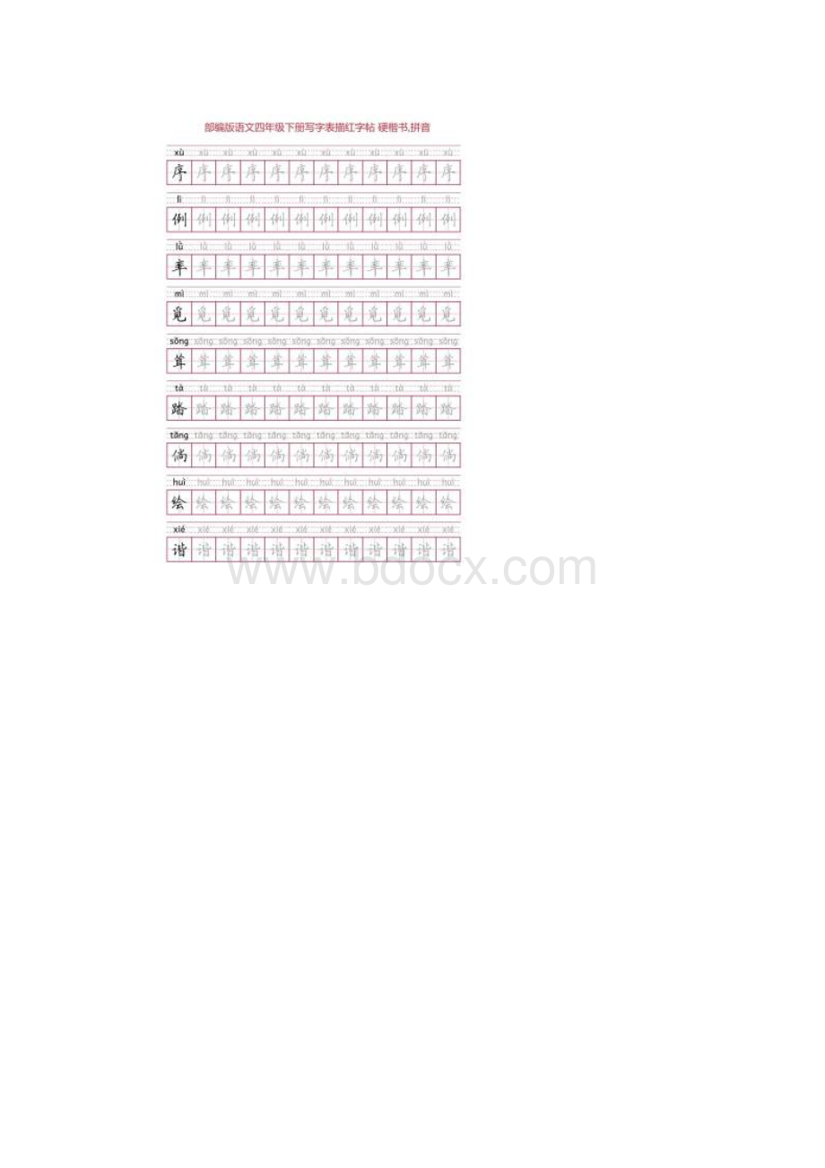 部编版语文四年级下册写字表描红字帖28页田字格硬楷书拼音.docx_第3页