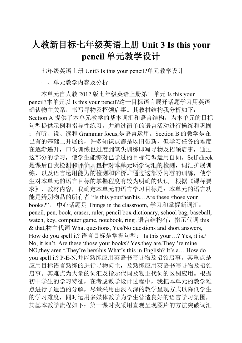 人教新目标七年级英语上册 Unit 3 Is this your pencil单元教学设计.docx