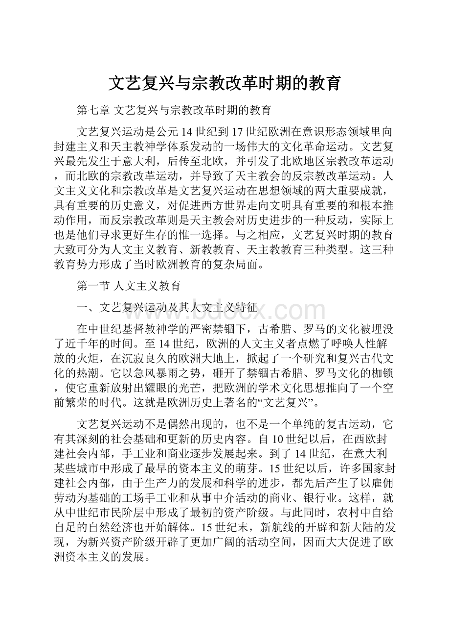 文艺复兴与宗教改革时期的教育.docx