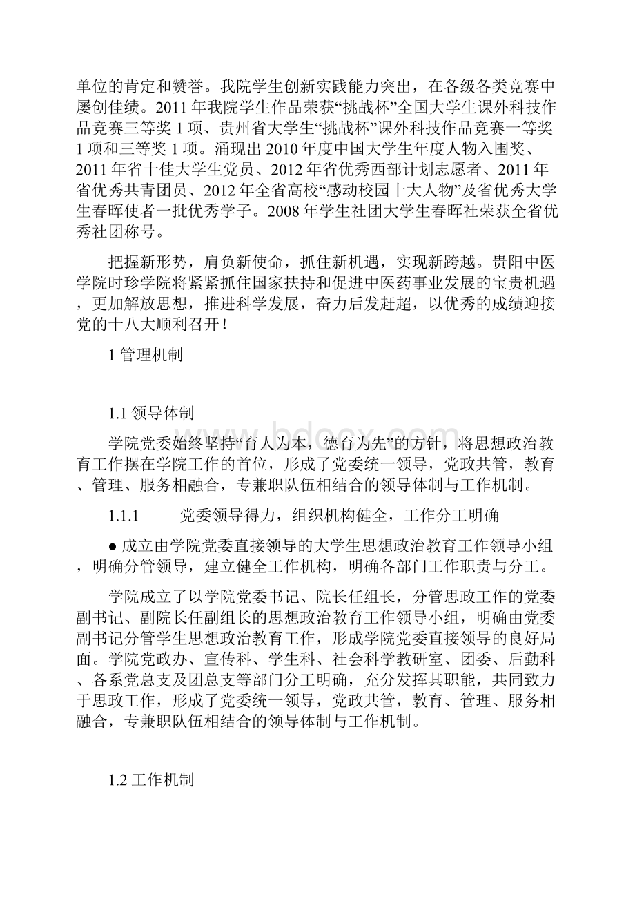 高校思政评估 自评报告.docx_第2页