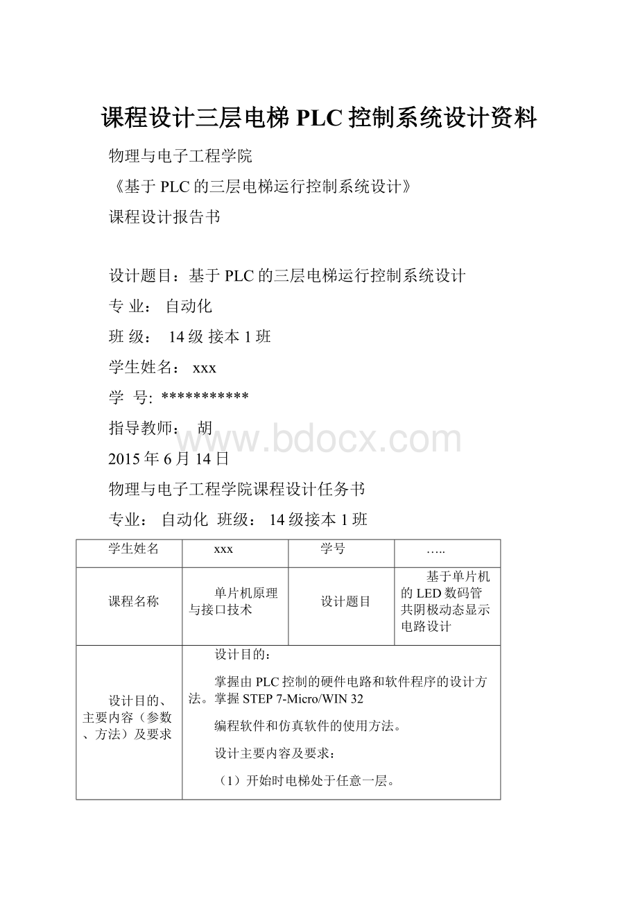 课程设计三层电梯PLC控制系统设计资料.docx