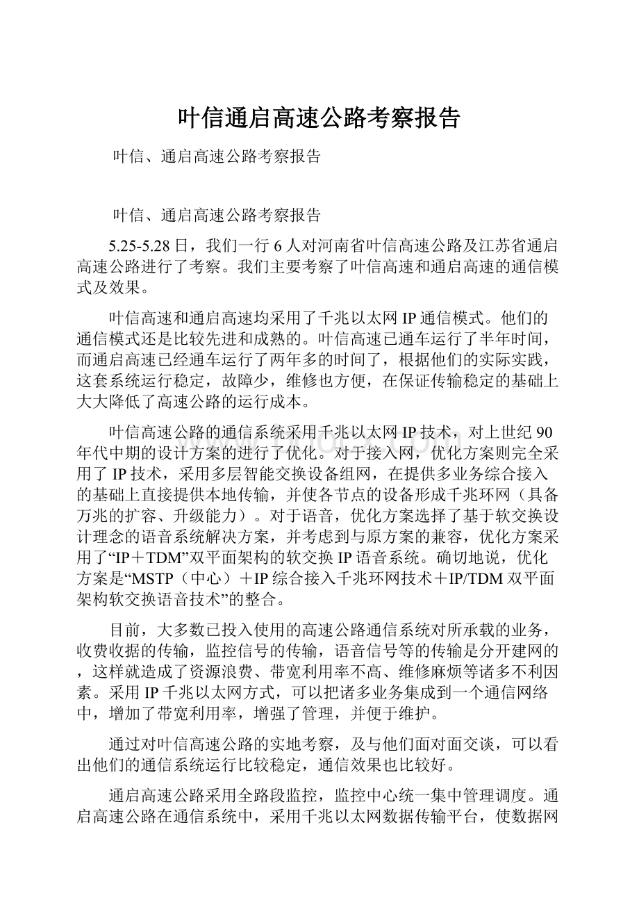 叶信通启高速公路考察报告.docx