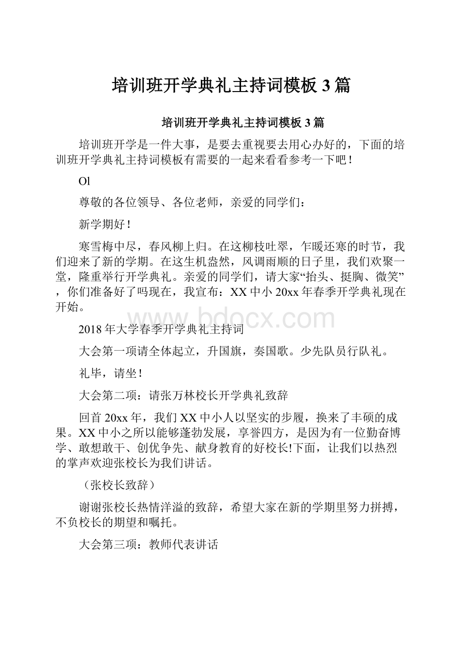 培训班开学典礼主持词模板3篇.docx_第1页