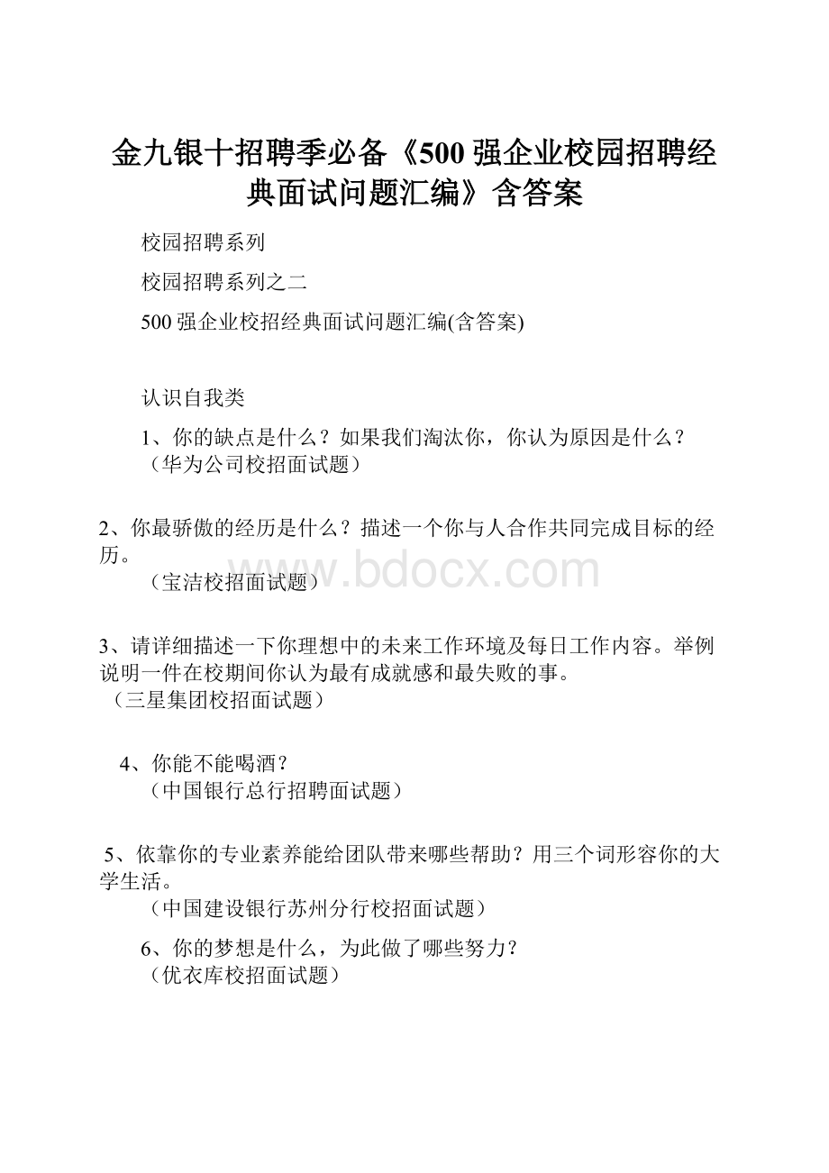 金九银十招聘季必备《500强企业校园招聘经典面试问题汇编》含答案.docx