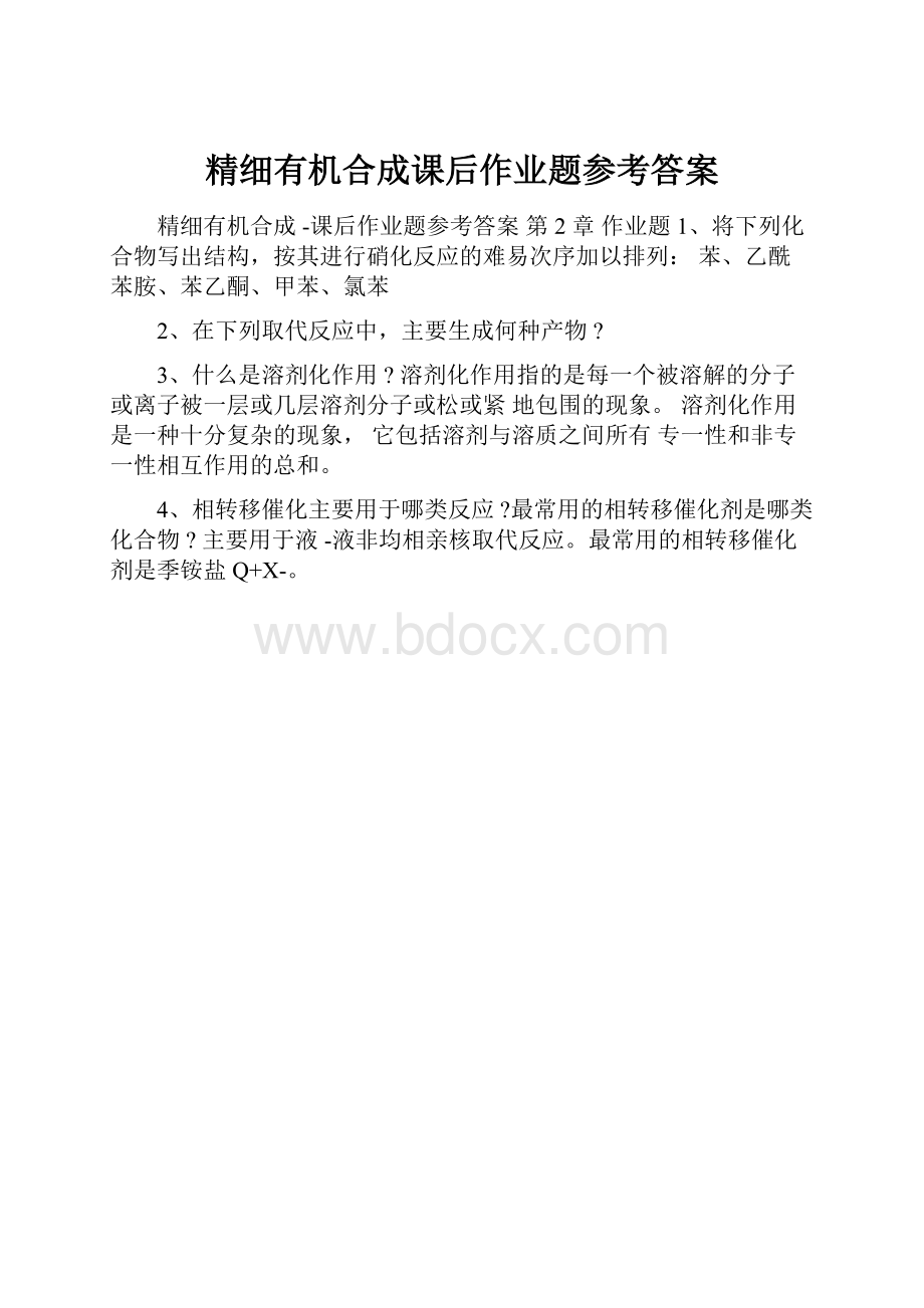 精细有机合成课后作业题参考答案.docx