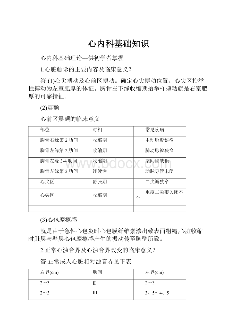 心内科基础知识.docx