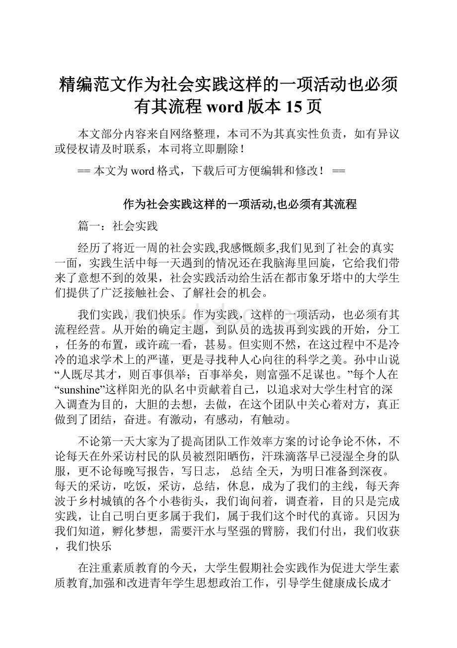 精编范文作为社会实践这样的一项活动也必须有其流程word版本 15页.docx