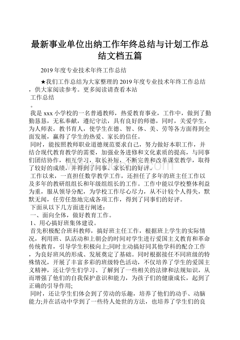 最新事业单位出纳工作年终总结与计划工作总结文档五篇.docx_第1页