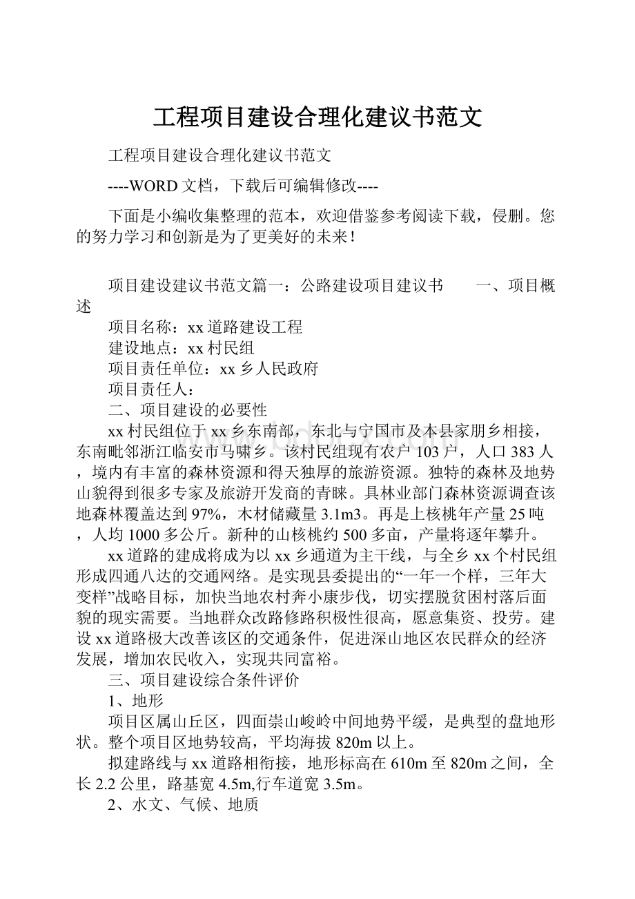 工程项目建设合理化建议书范文.docx