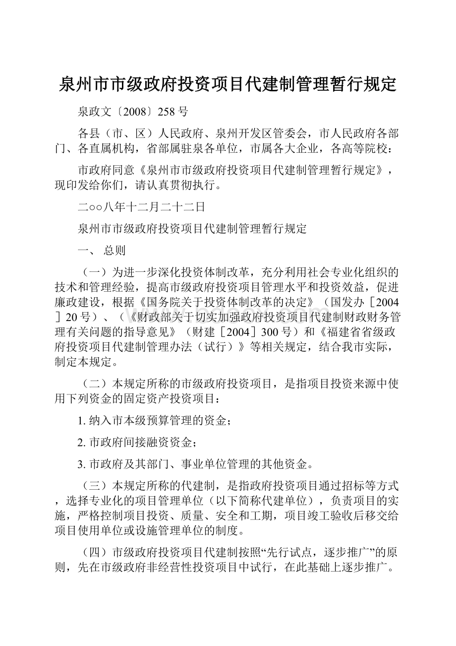 泉州市市级政府投资项目代建制管理暂行规定.docx