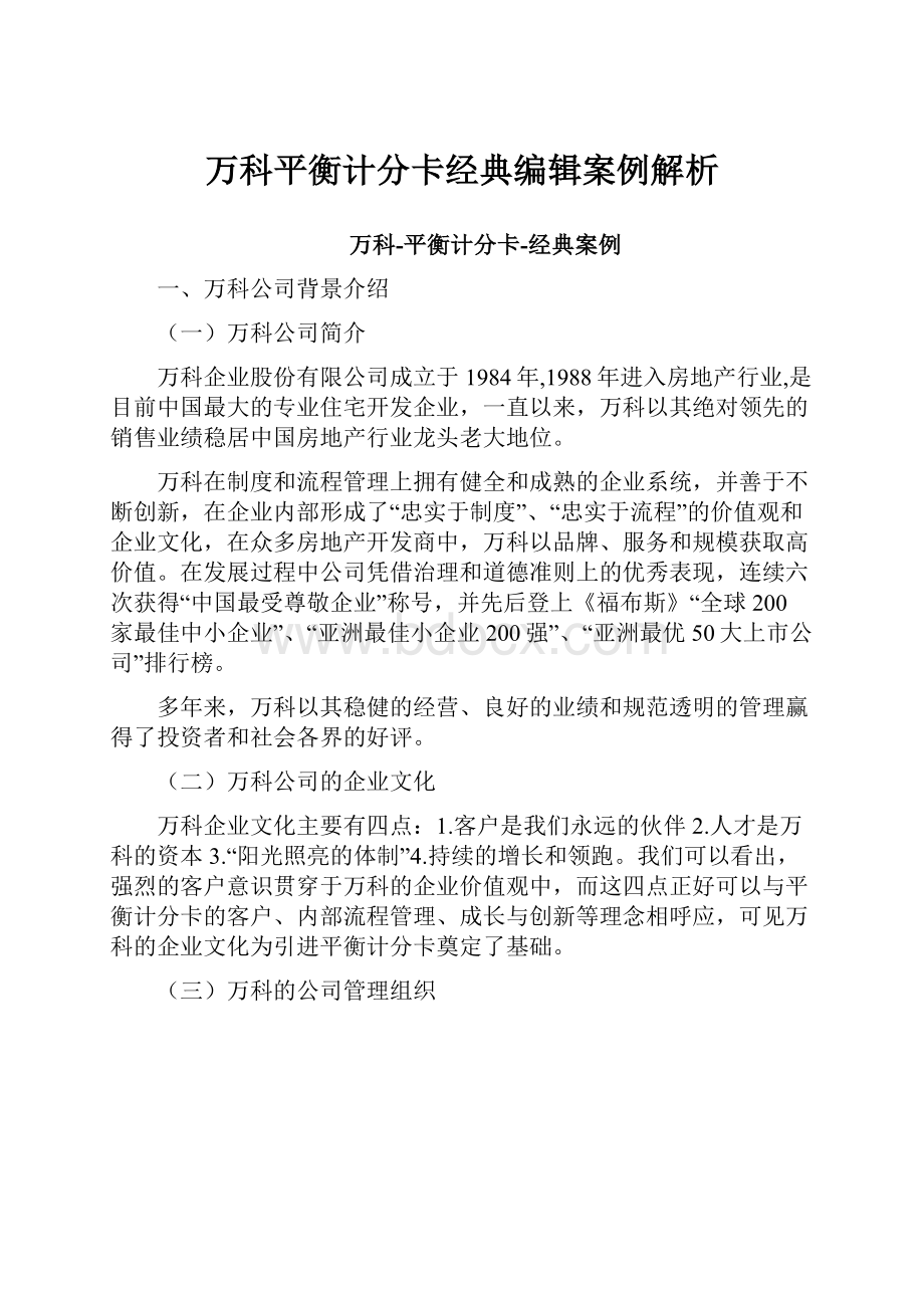 万科平衡计分卡经典编辑案例解析.docx