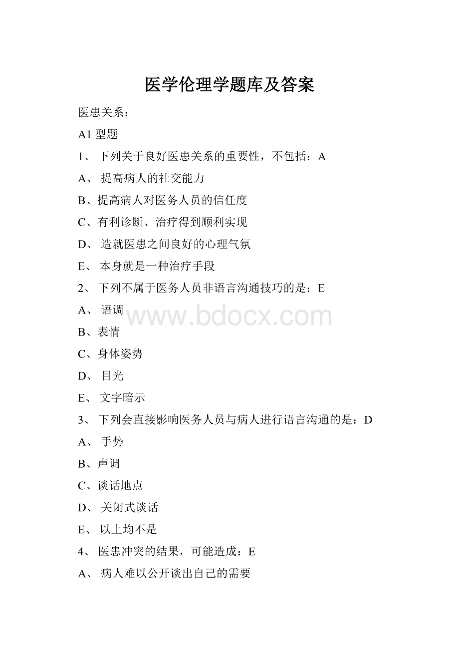 医学伦理学题库及答案.docx_第1页