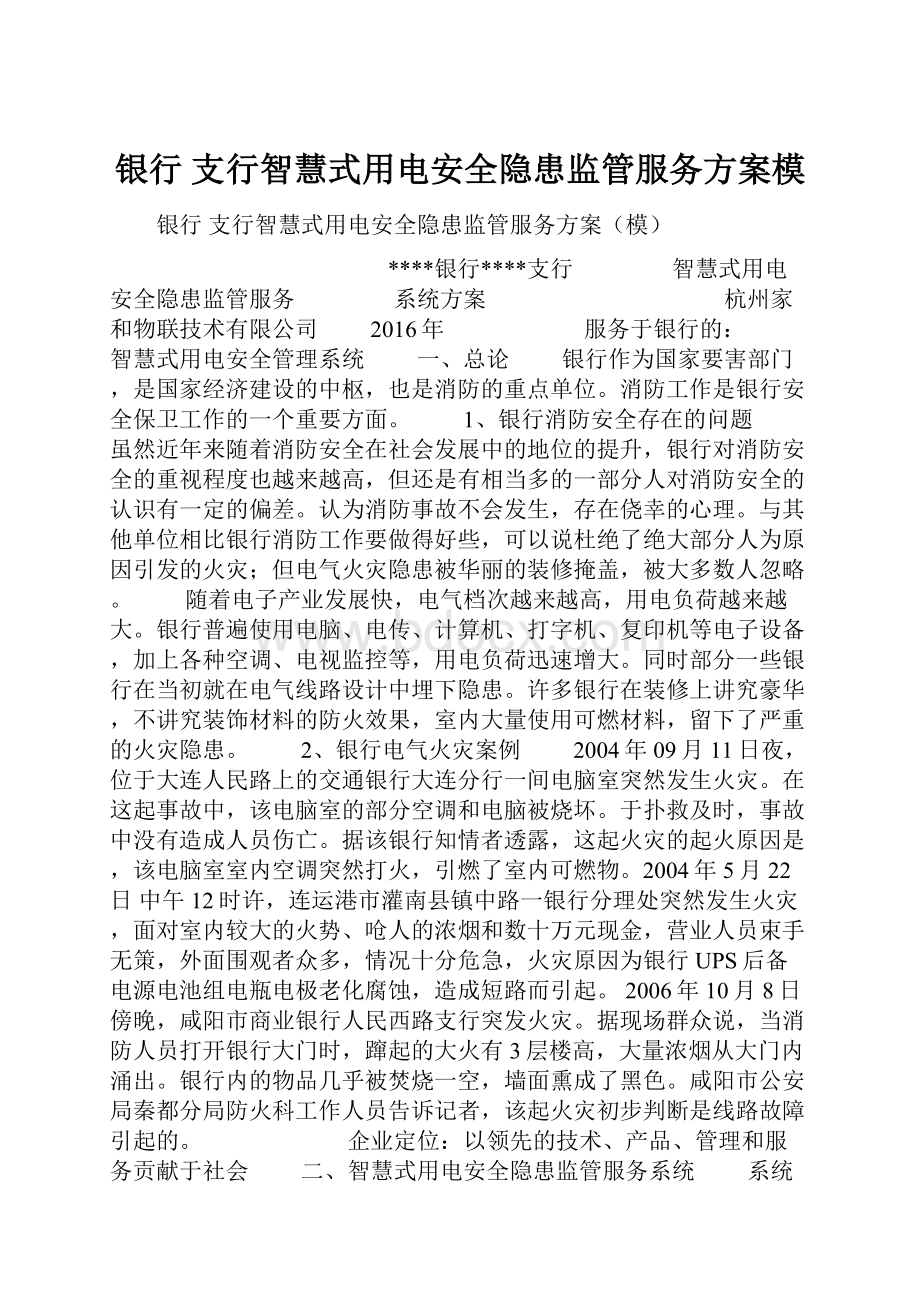 银行 支行智慧式用电安全隐患监管服务方案模.docx_第1页