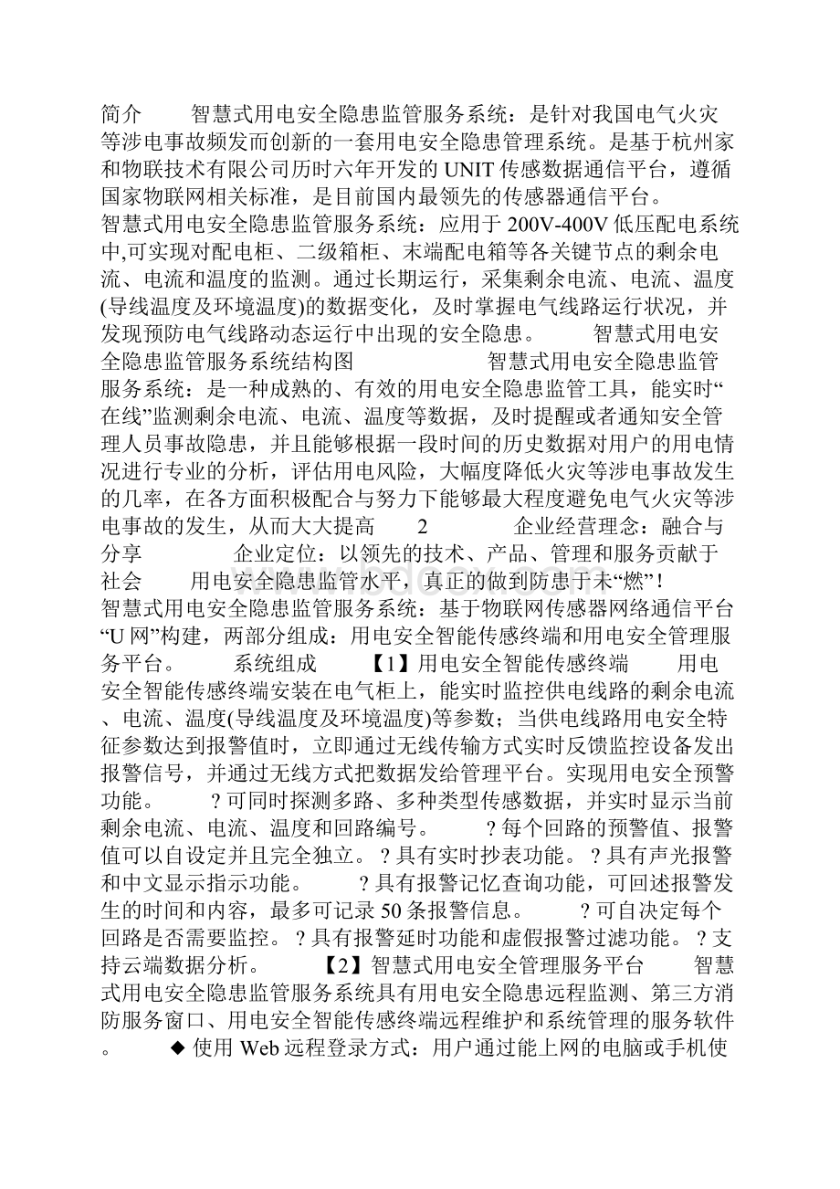 银行 支行智慧式用电安全隐患监管服务方案模.docx_第2页