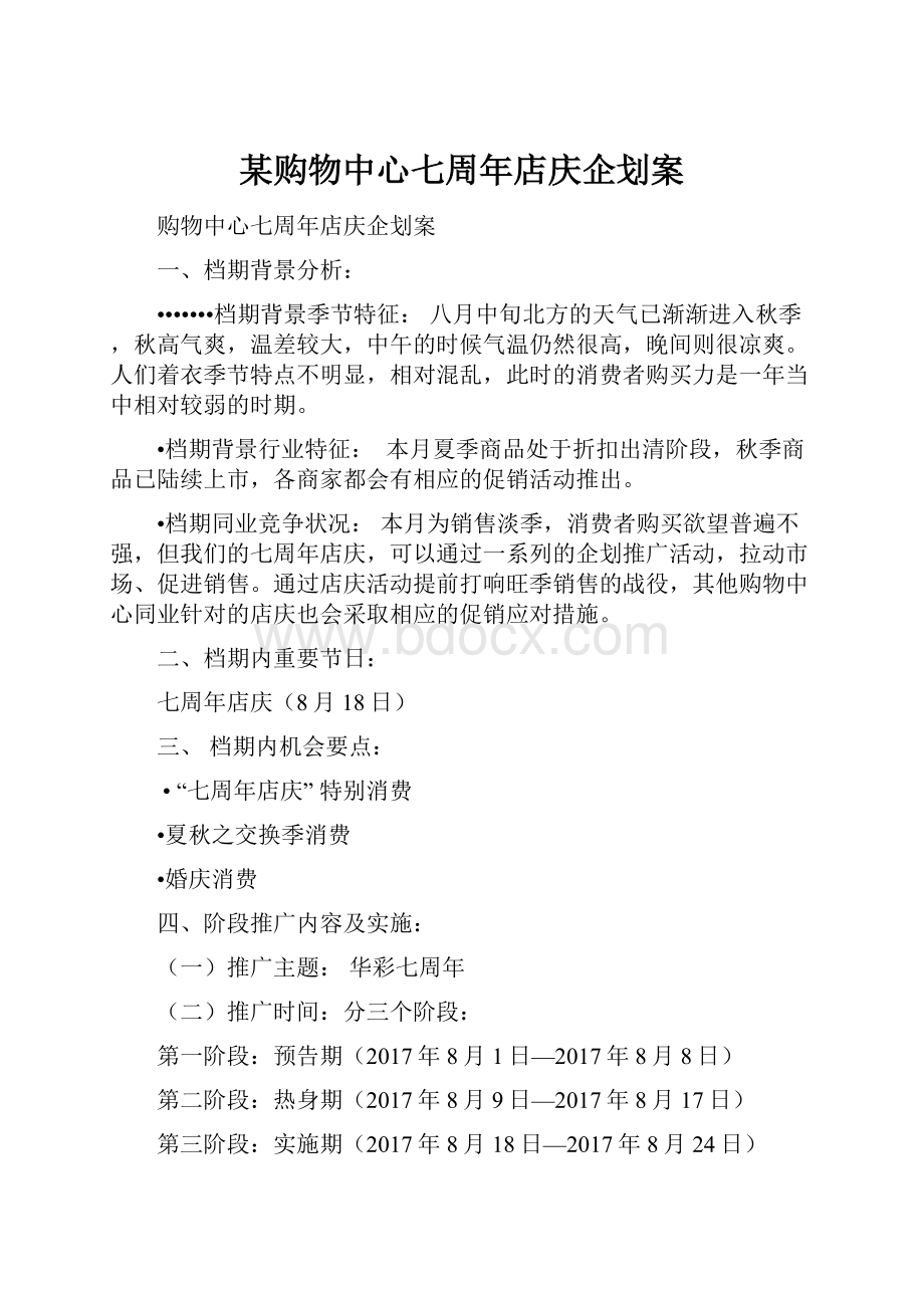 某购物中心七周年店庆企划案.docx_第1页